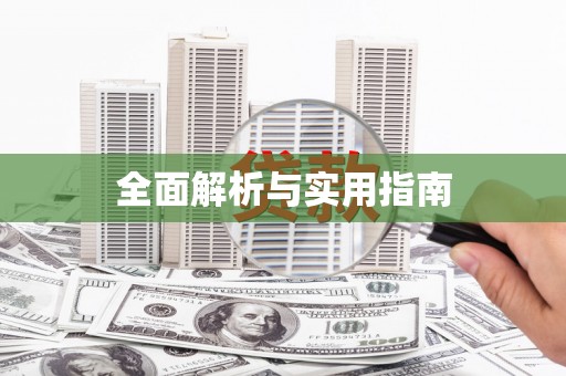 冬山全面解析与实用指南