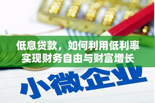 冬山低息贷款，如何利用低利率实现财务自由与财富增长