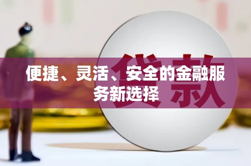 冬山便捷、灵活、安全的金融服务新选择