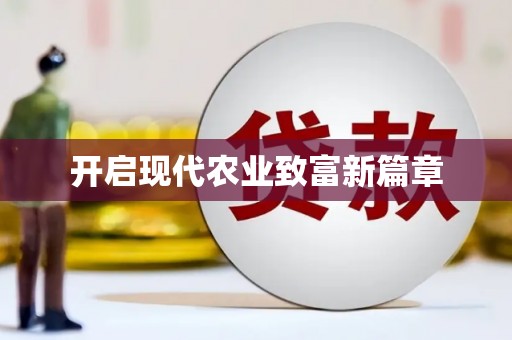 冬山开启现代农业致富新篇章