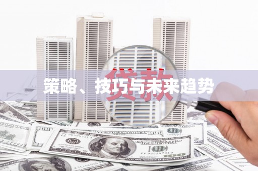 冬山策略、技巧与未来趋势