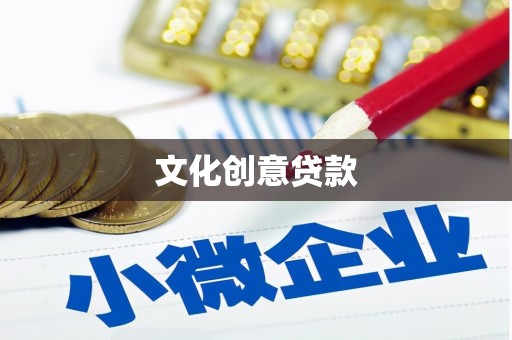 冬山文化创意贷款