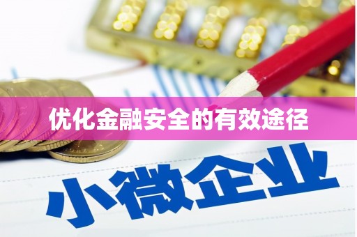 冬山优化金融安全的有效途径