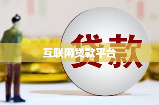 冬山互联网贷款平台