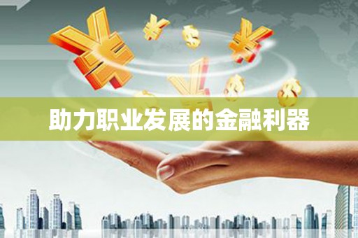 冬山助力职业发展的金融利器