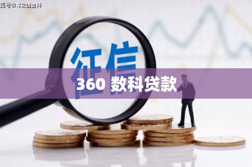冬山360 数科贷款