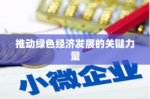 冬山推动绿色经济发展的关键力量