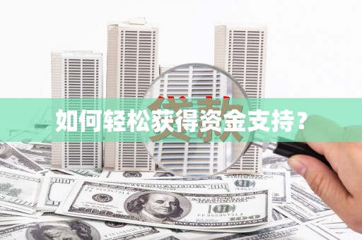 冬山如何轻松获得资金支持？