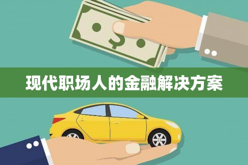 冬山现代职场人的金融解决方案