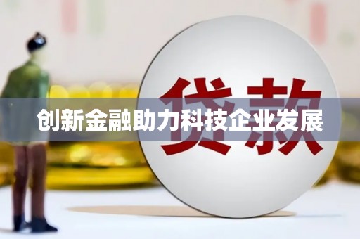 冬山创新金融助力科技企业发展