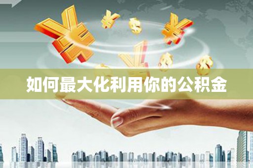 冬山如何最大化利用你的公积金