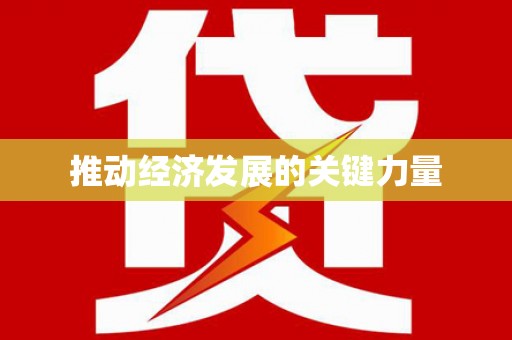 冬山推动经济发展的关键力量
