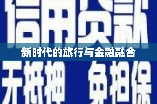 冬山新时代的旅行与金融融合