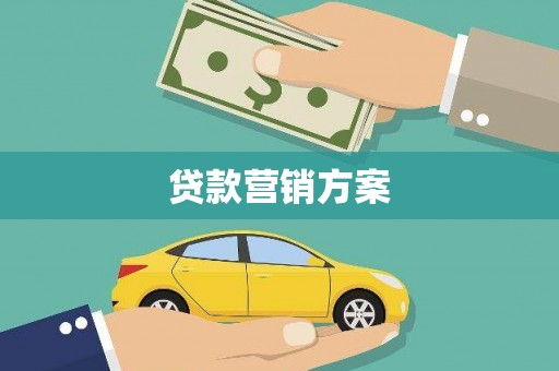 冬山贷款营销方案