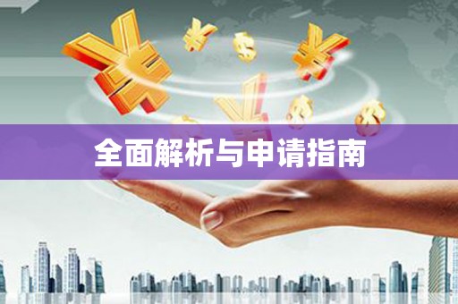 冬山全面解析与申请指南