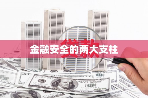 冬山金融安全的两大支柱