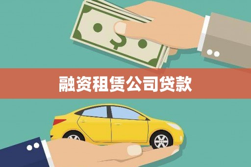 冬山融资租赁公司贷款