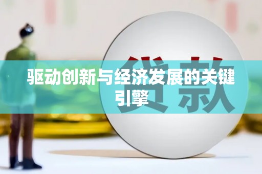 冬山驱动创新与经济发展的关键引擎