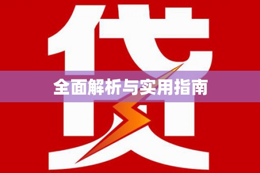 冬山全面解析与实用指南