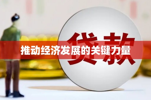 冬山推动经济发展的关键力量