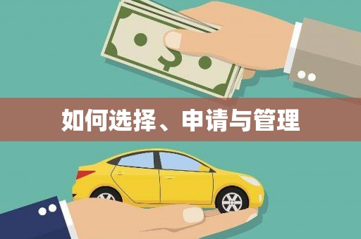冬山如何选择、申请与管理