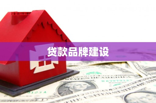 冬山贷款品牌建设
