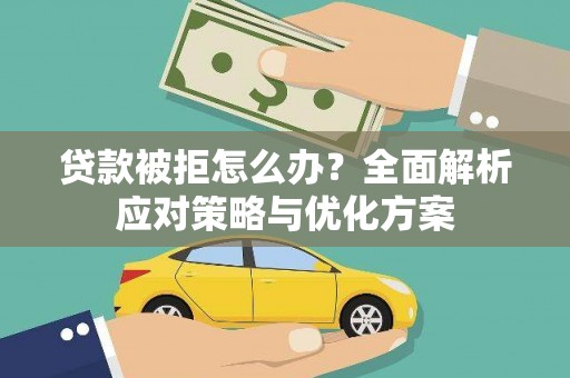 冬山贷款被拒怎么办？全面解析应对策略与优化方案