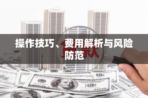 冬山操作技巧、费用解析与风险防范