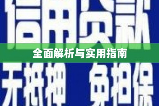 冬山全面解析与实用指南