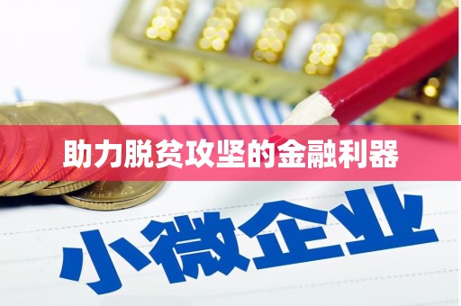 冬山助力脱贫攻坚的金融利器