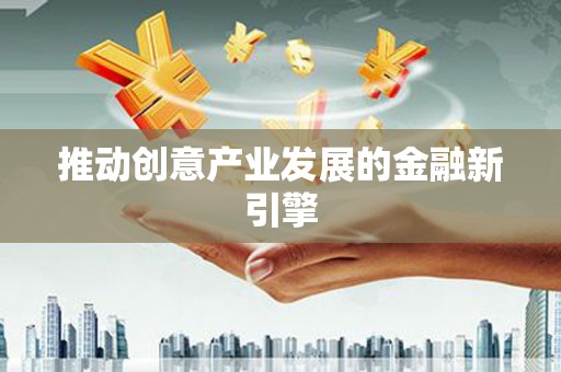 冬山推动创意产业发展的金融新引擎