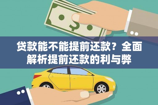 冬山贷款能不能提前还款？全面解析提前还款的利与弊