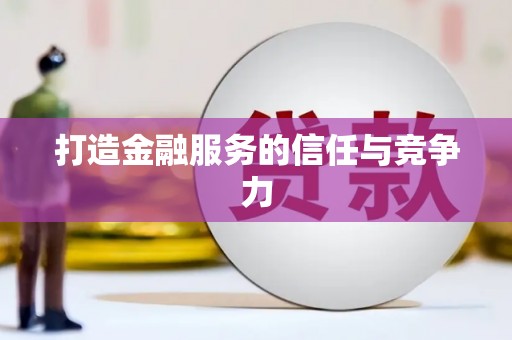 冬山打造金融服务的信任与竞争力