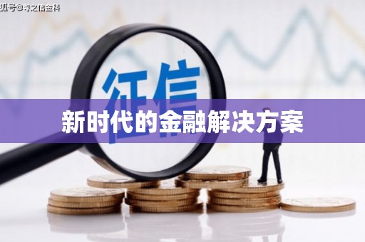冬山新时代的金融解决方案