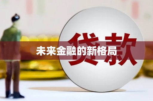 冬山未来金融的新格局