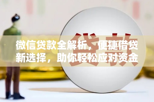 冬山微信贷款全解析，便捷借贷新选择，助你轻松应对资金需求