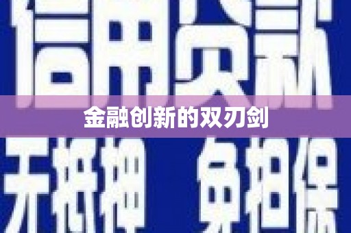 冬山金融创新的双刃剑