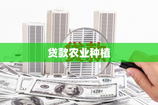 冬山贷款农业种植