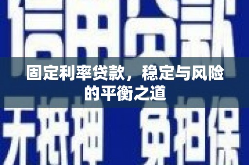 冬山固定利率贷款，稳定与风险的平衡之道
