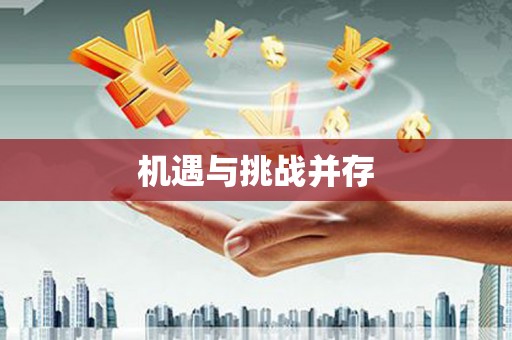 冬山机遇与挑战并存