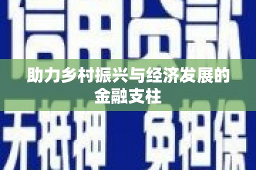 冬山助力乡村振兴与经济发展的金融支柱