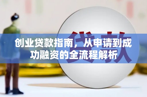 冬山创业贷款指南，从申请到成功融资的全流程解析