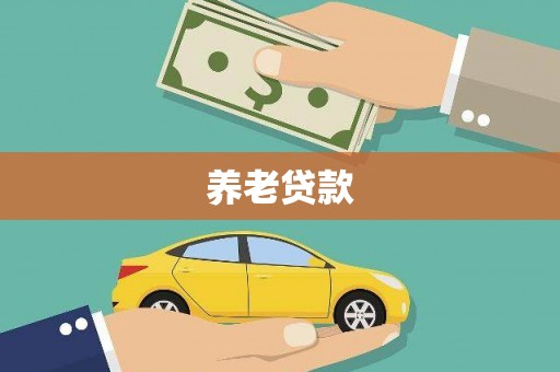 冬山养老贷款