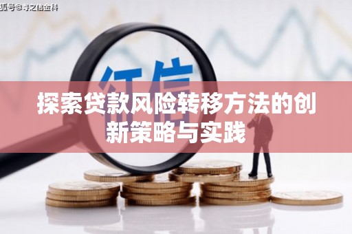 冬山探索贷款风险转移方法的创新策略与实践