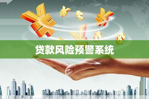 冬山贷款风险预警系统