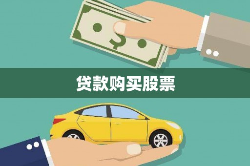 冬山贷款购买股票