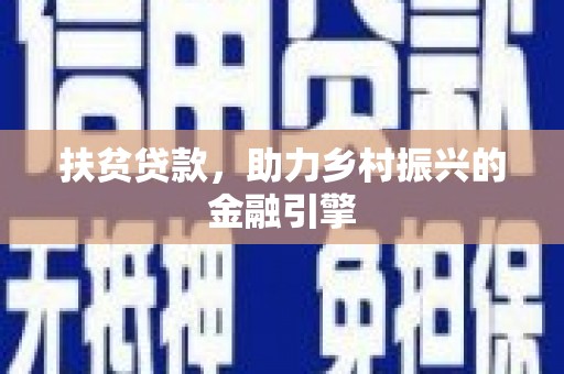冬山扶贫贷款，助力乡村振兴的金融引擎