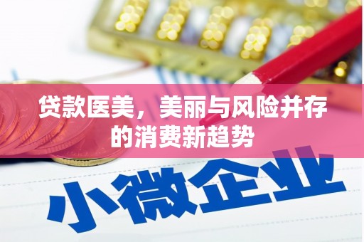 冬山贷款医美，美丽与风险并存的消费新趋势