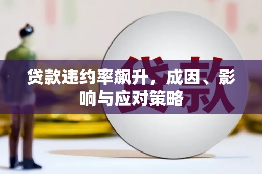 冬山贷款违约率飙升，成因、影响与应对策略